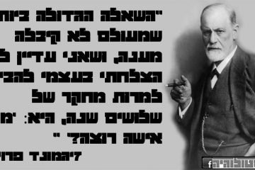 6 ציטוטים ממעמקי התת-מודע של זיגמונד פרויד