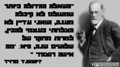 6 ציטוטים ממעמקי התת-מודע של זיגמונד פרויד