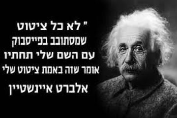 הציטוטים הכי טובים שאיינשטיין לא אמר מעולם